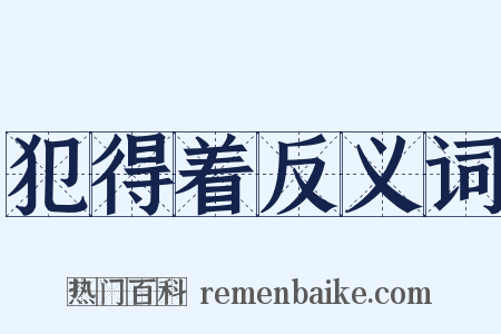 犯得着反义词是什么意思的图片